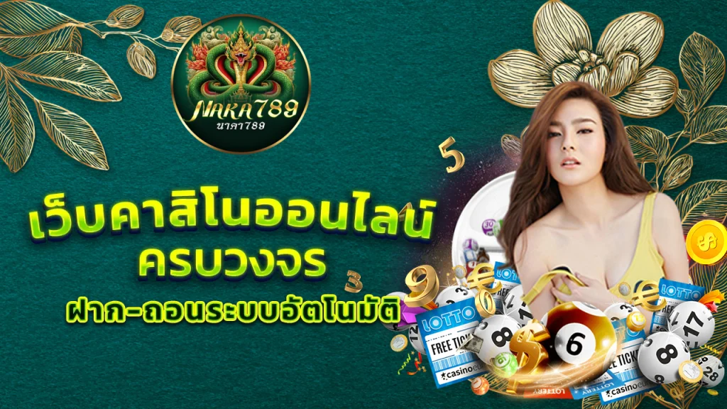 นาคา789